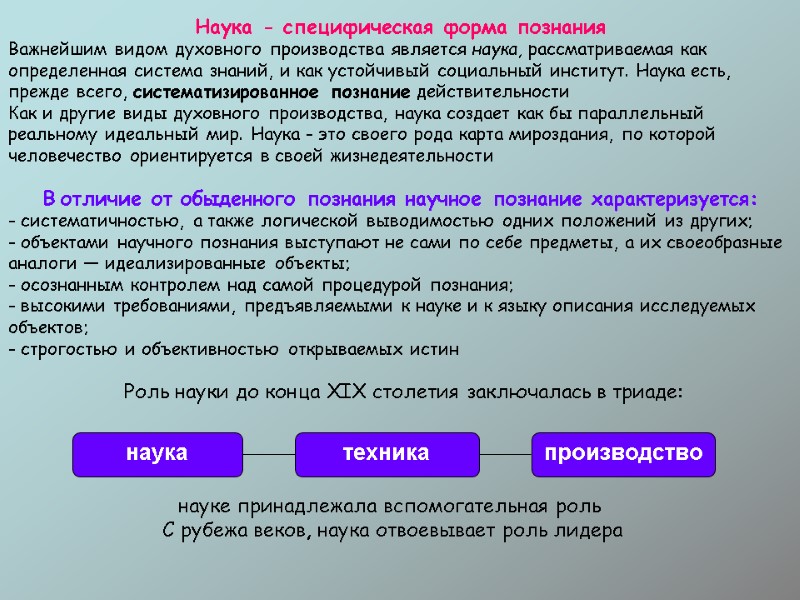 Наука - специфическая форма познания Важнейшим видом духовного производства является наука, рассматриваемая как определенная